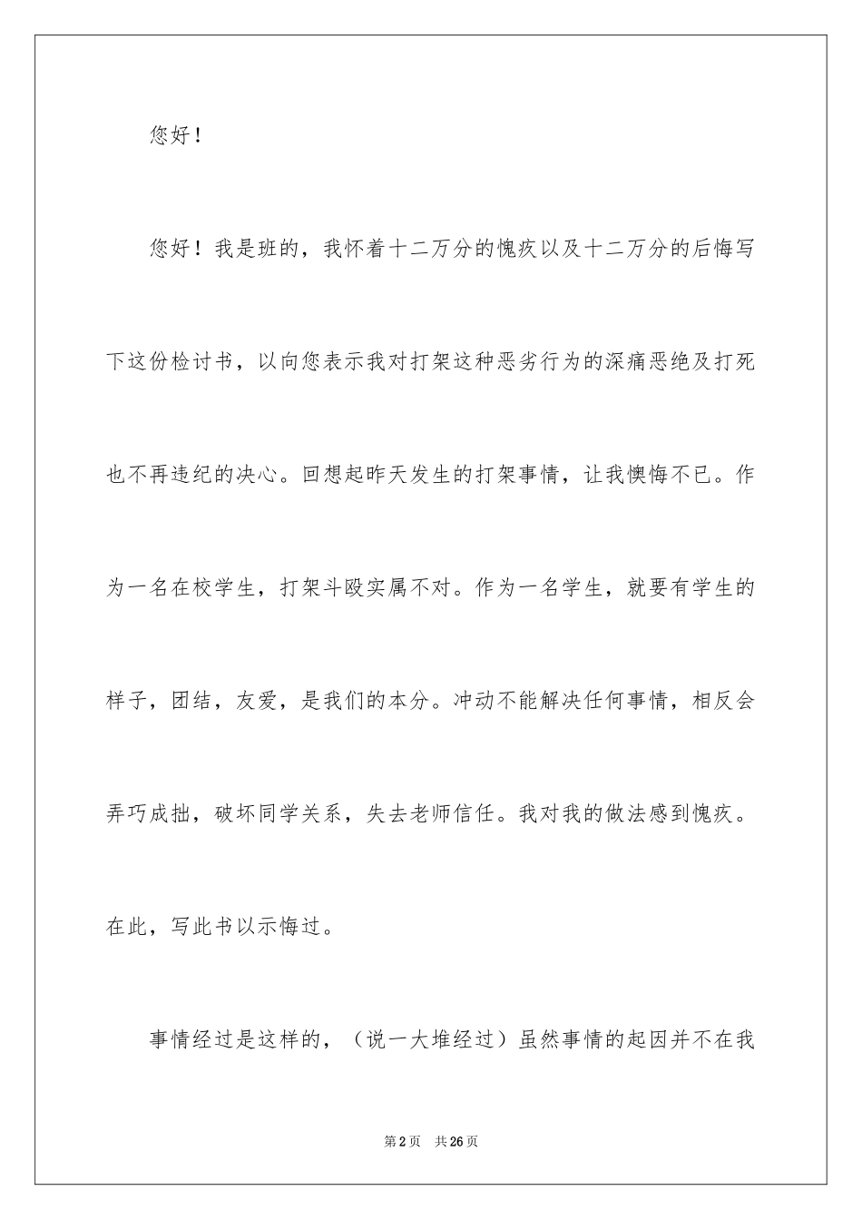 2024大学学生违纪检讨书_7_第2页