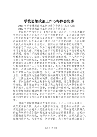 学校思想政治工作心得体会优秀
