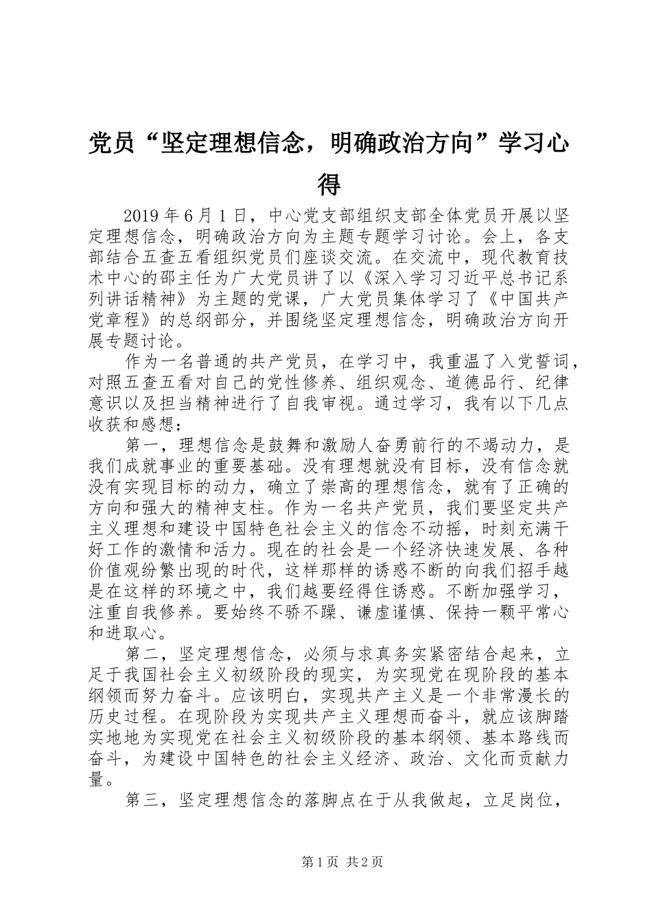 党员“坚定理想信念，明确政治方向”学习心得_第1页