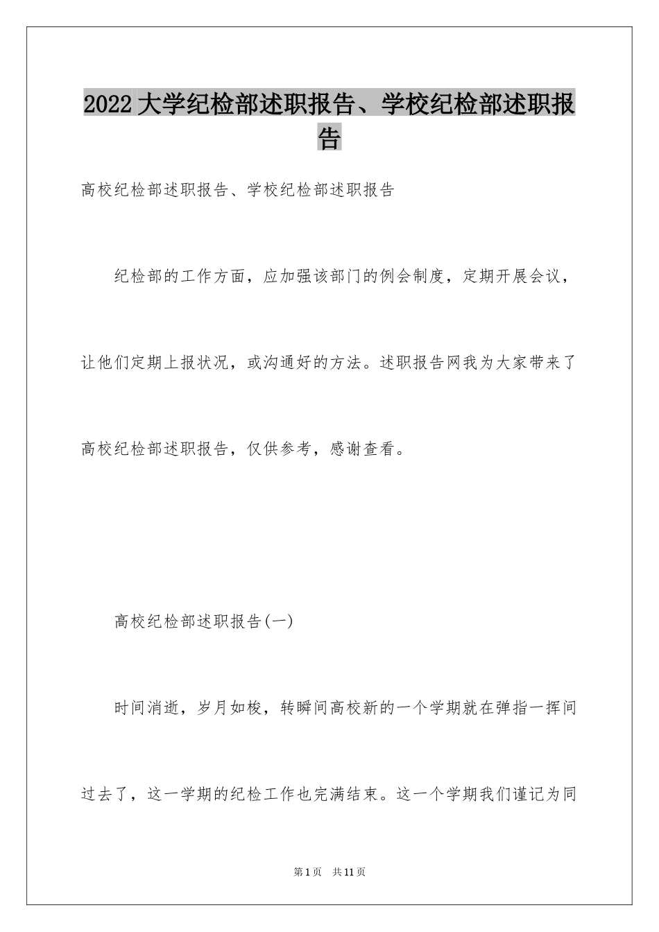 2024大学纪检部述职报告、学校纪检部述职报告_第1页