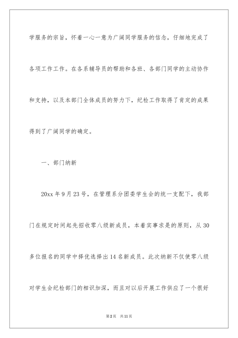 2024大学纪检部述职报告、学校纪检部述职报告_第2页