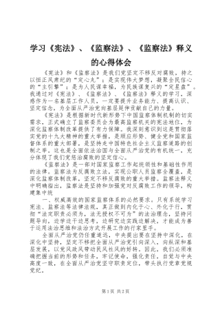 学习《宪法》、《监察法》、《监察法》释义的心得体会