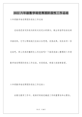 2024六年级数学培优帮困阶段性工作总结