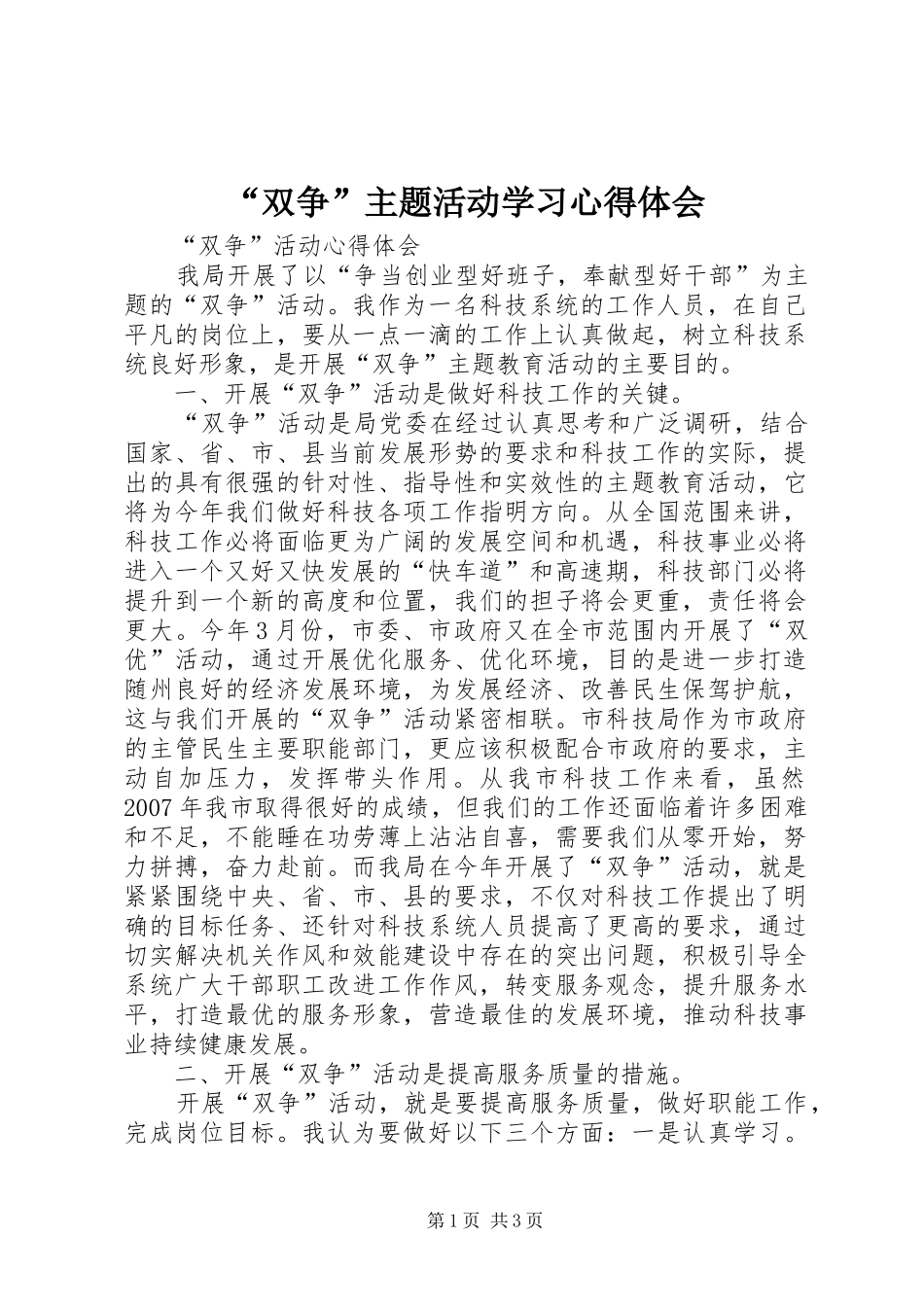 “双争”主题活动学习心得体会_第1页