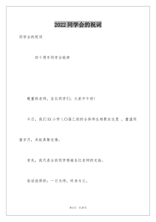 2024同学会的祝词