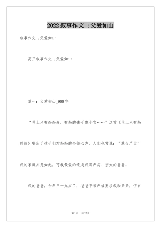 2024叙事作文 -父爱如山