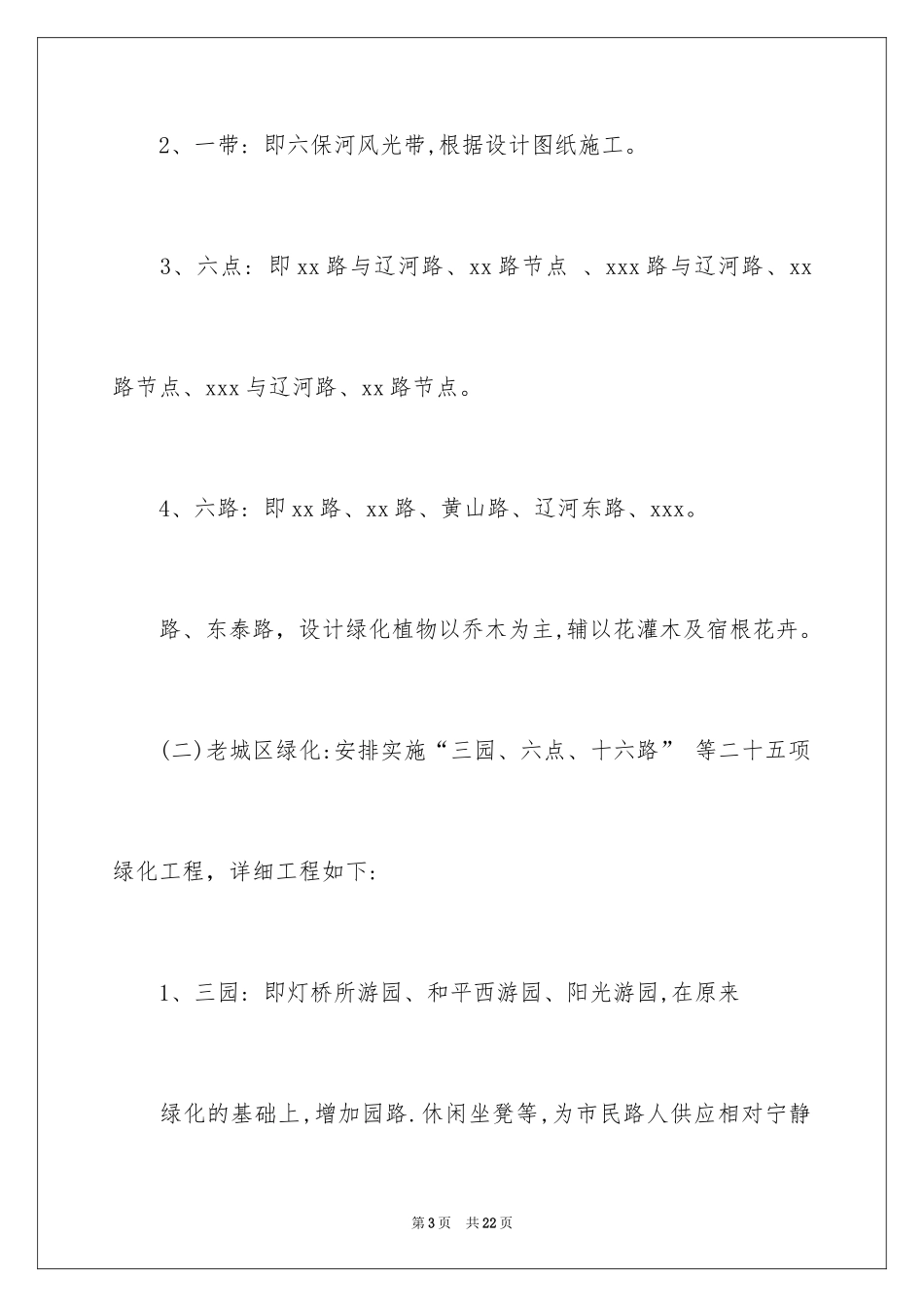 2024园林绿化工作计划_2_第3页