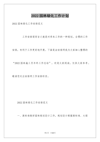 2024园林绿化工作计划_2