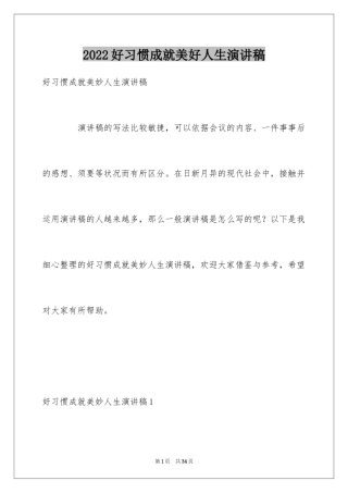 2024好习惯成就美好人生演讲稿