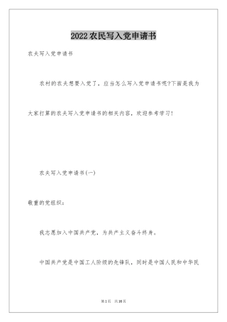 2024农民写入党申请书 