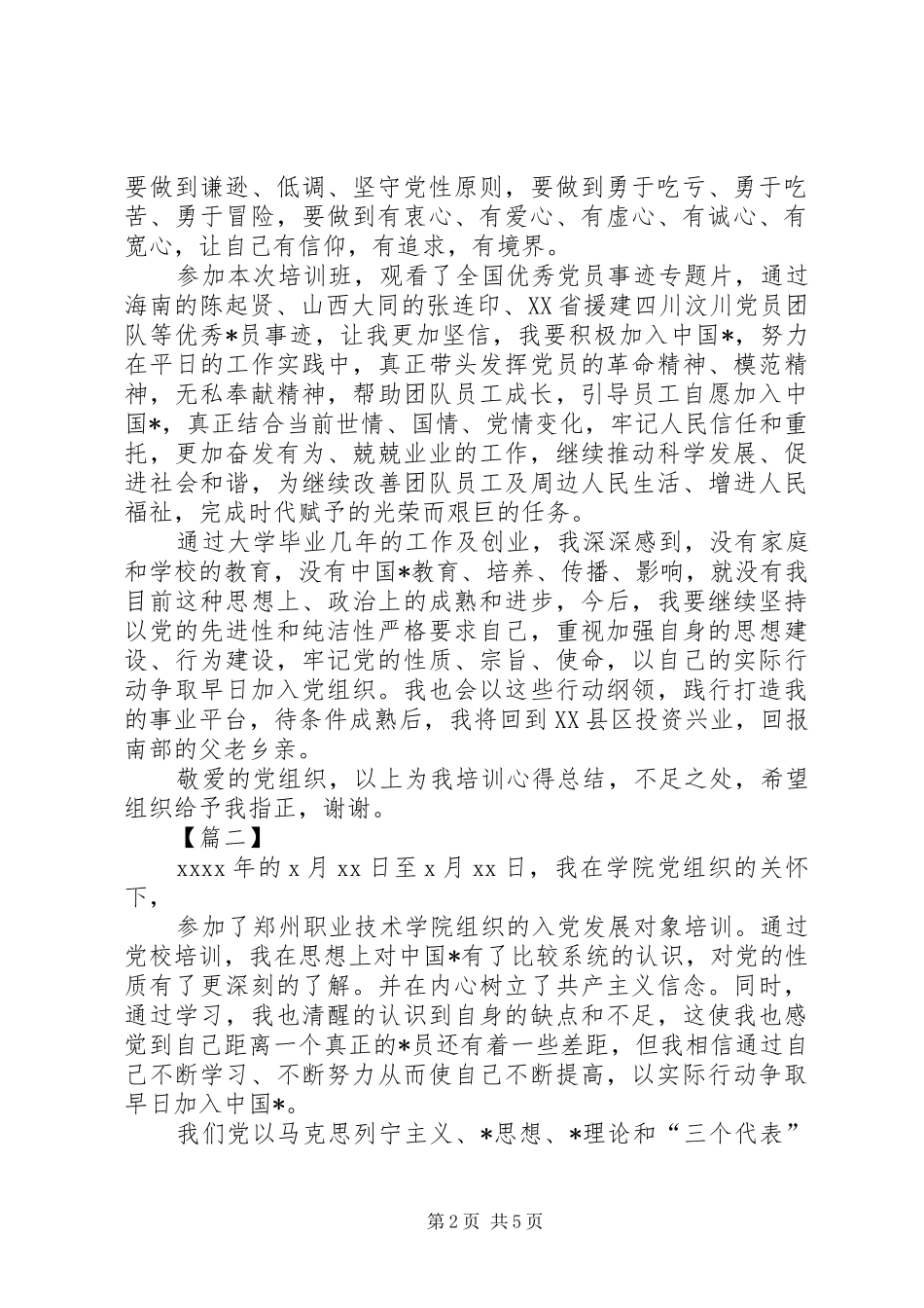 XX年党员发展对象培训心得体会_第2页