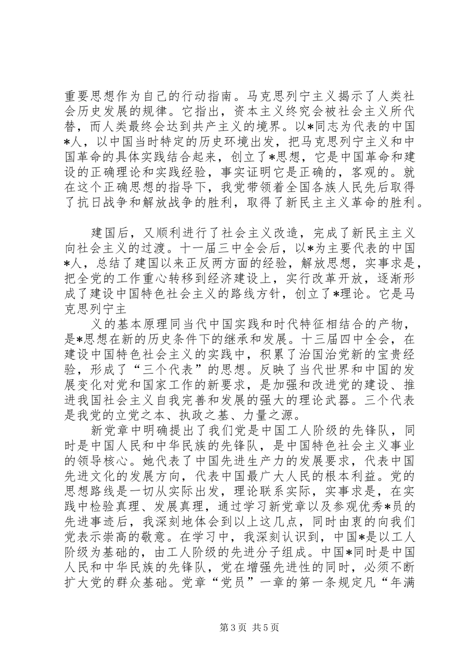 XX年党员发展对象培训心得体会_第3页