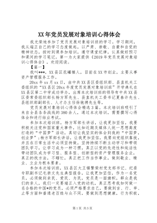 XX年党员发展对象培训心得体会