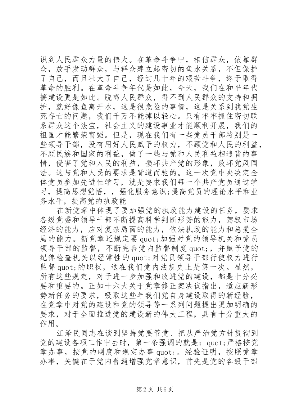 党章心得体会20XX年_第2页
