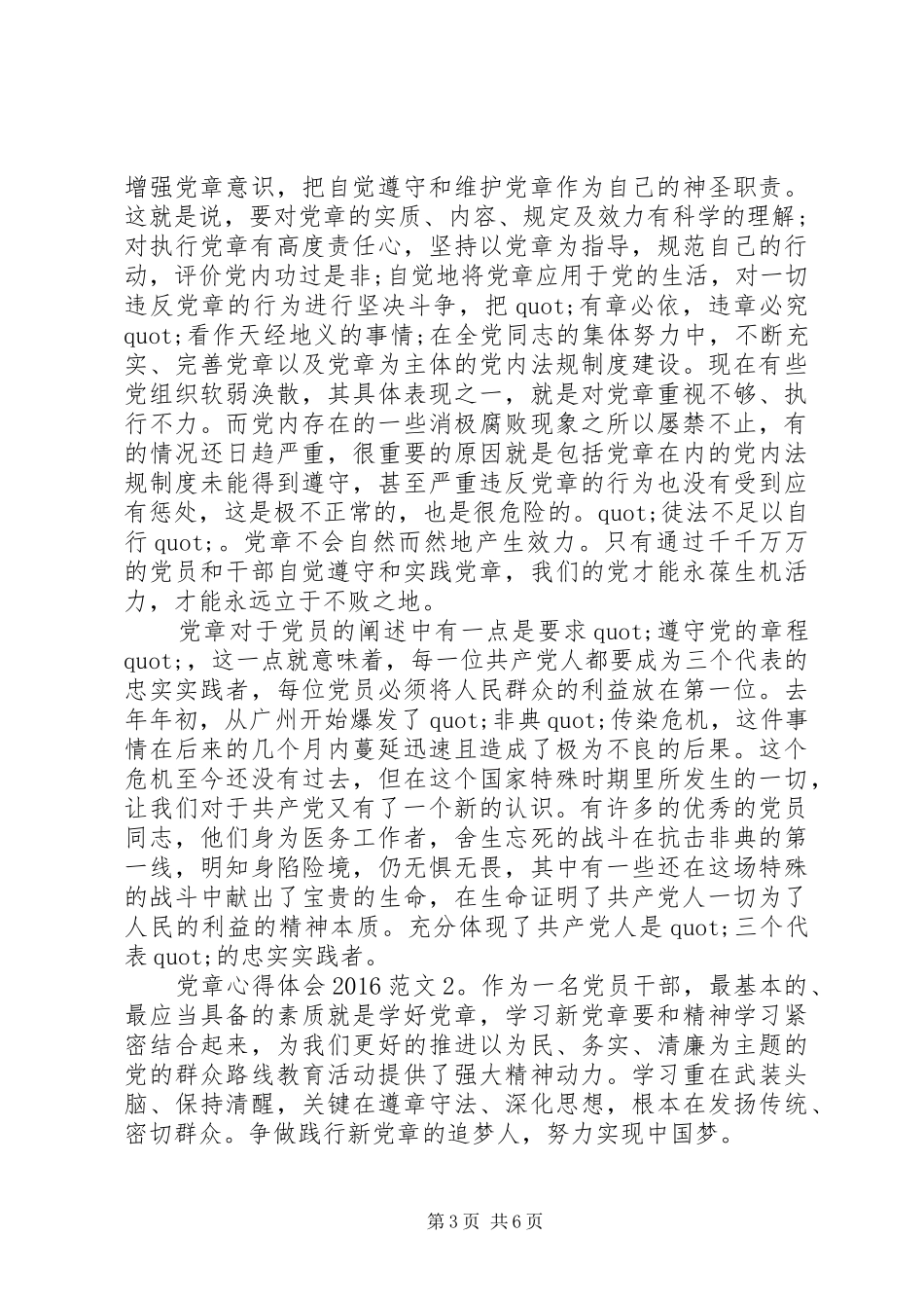 党章心得体会20XX年_第3页
