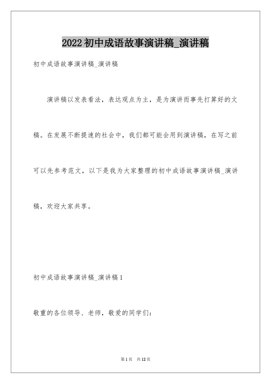 2024初中成语故事演讲稿_演讲稿_第1页