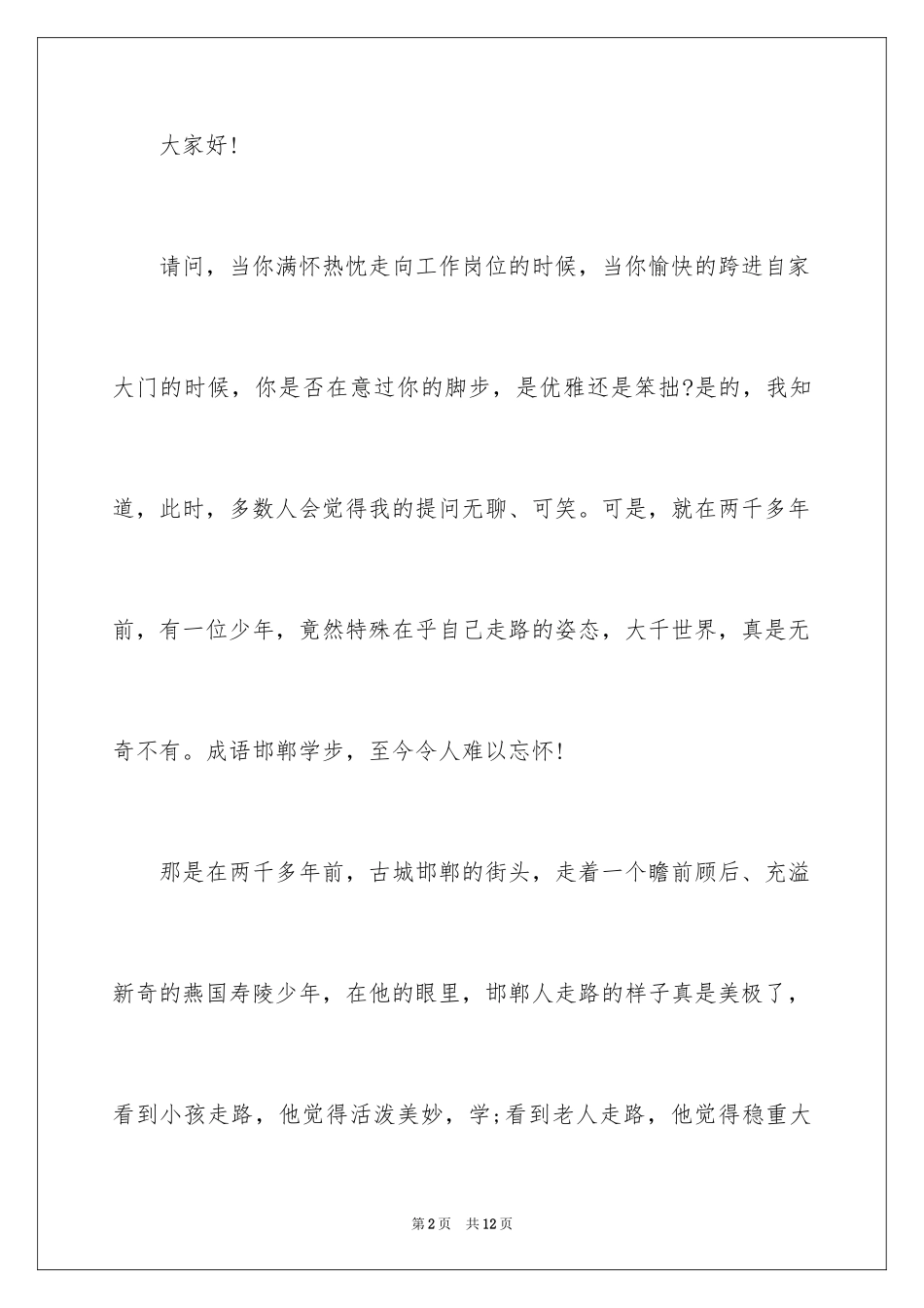 2024初中成语故事演讲稿_演讲稿_第2页