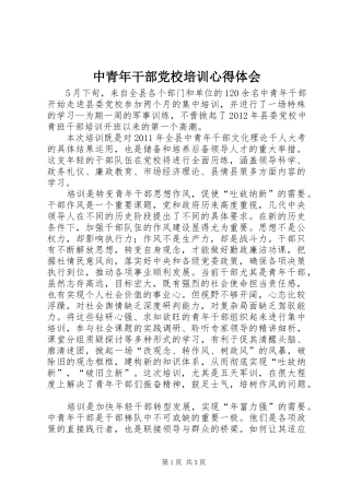 中青年干部党校培训心得体会