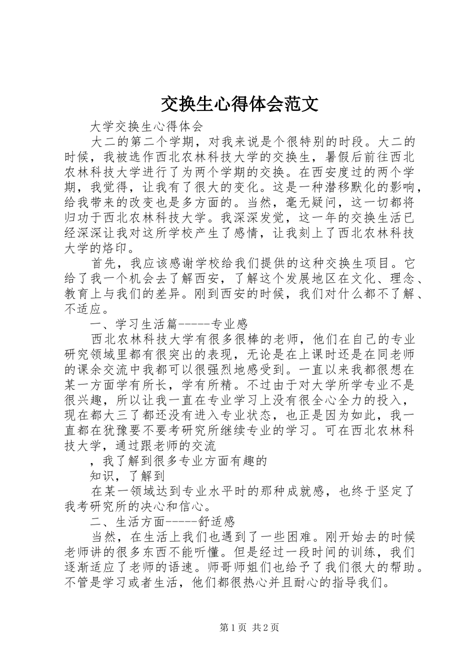 交换生心得体会范文_第1页