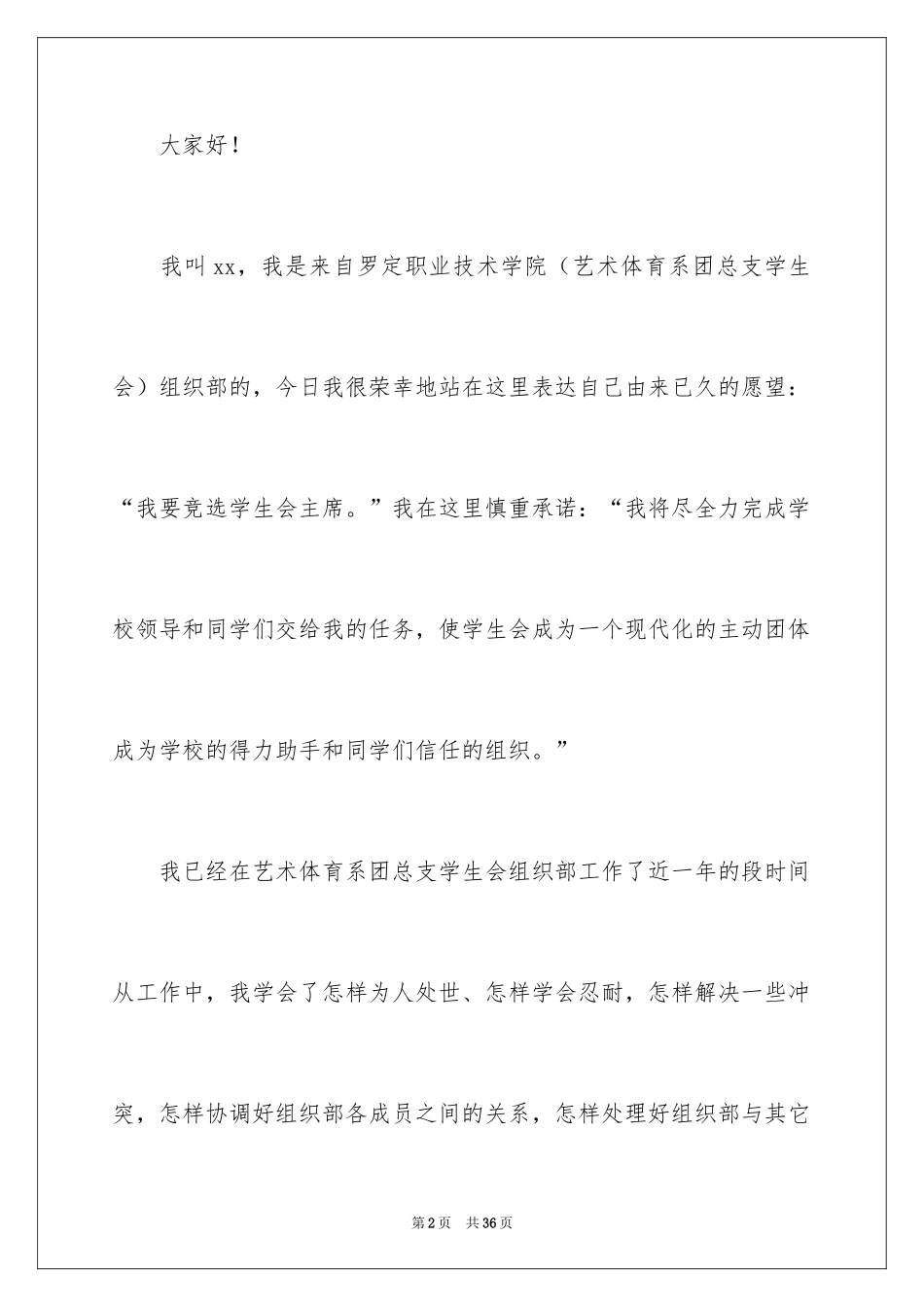 2024学生会主席竞选演讲稿_127_第2页