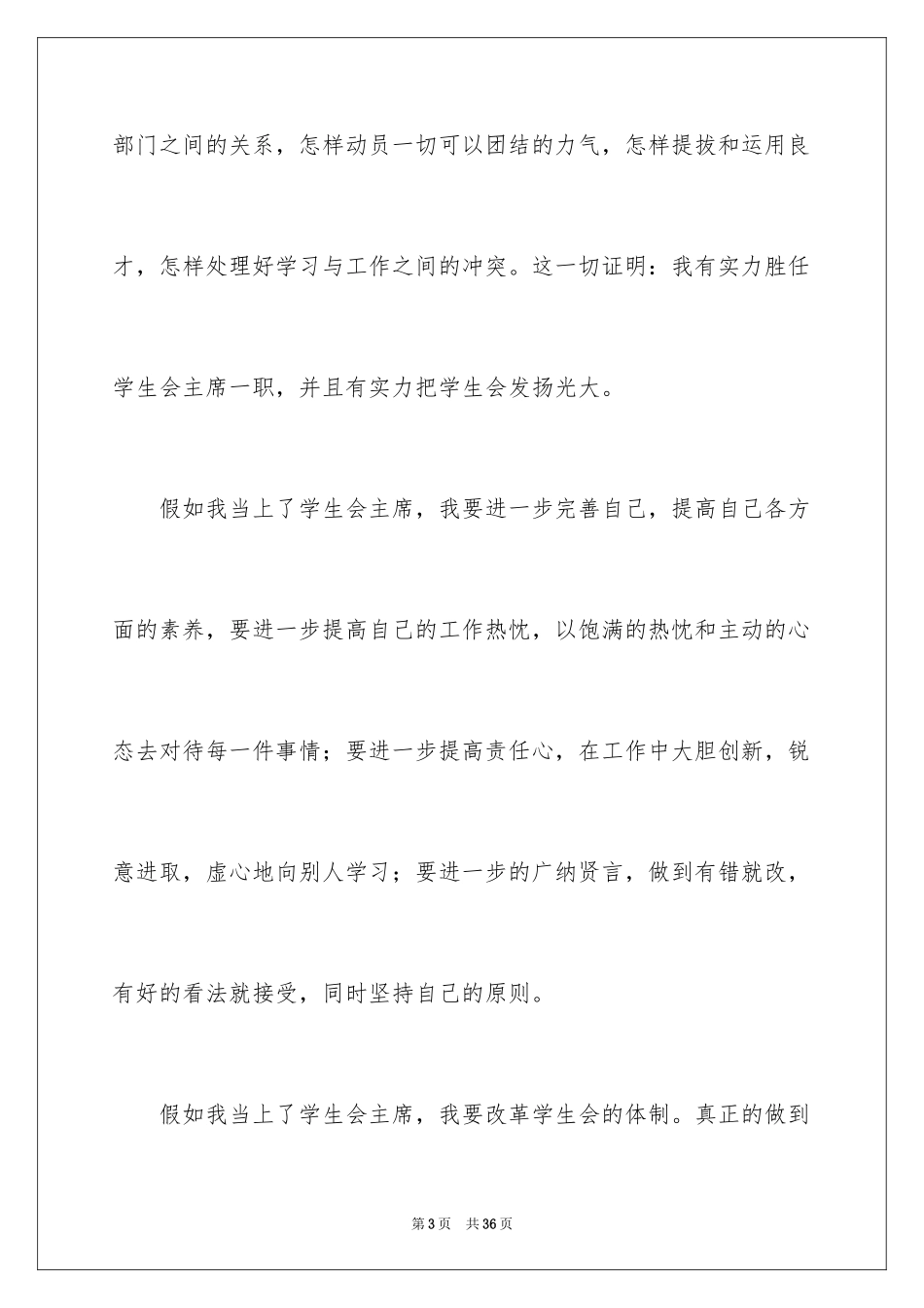 2024学生会主席竞选演讲稿_127_第3页