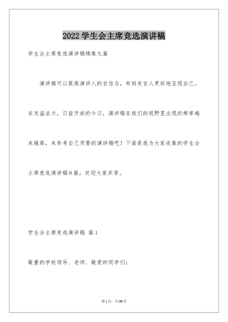 2024学生会主席竞选演讲稿_127