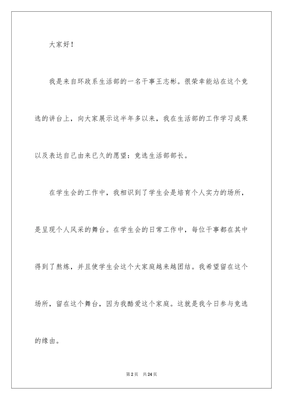 2024学生会生活部竞选的演讲稿_第2页