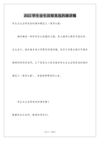 2024学生会生活部竞选的演讲稿