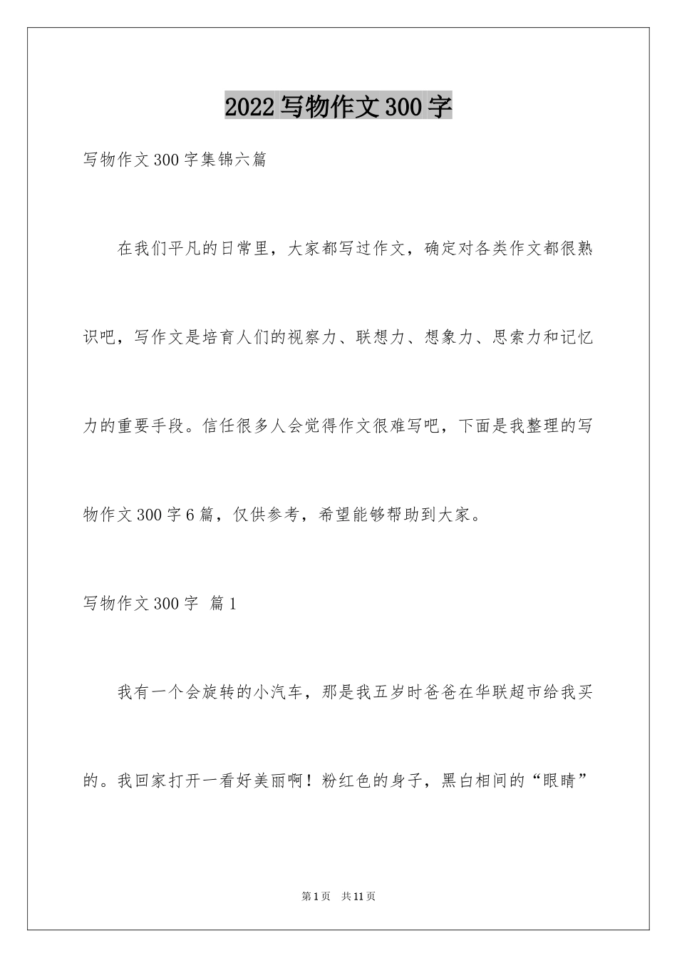 2024写物作文300字_154_第1页