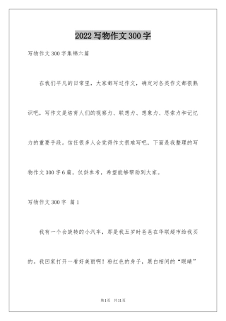 2024写物作文300字_154