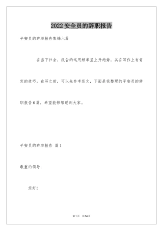 2024安全员的辞职报告_11