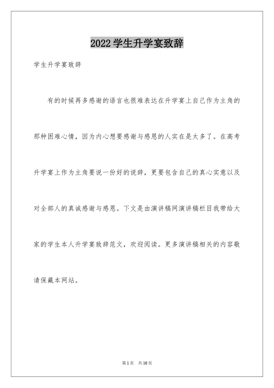 2024学生升学宴致辞_第1页