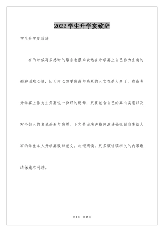 2024学生升学宴致辞