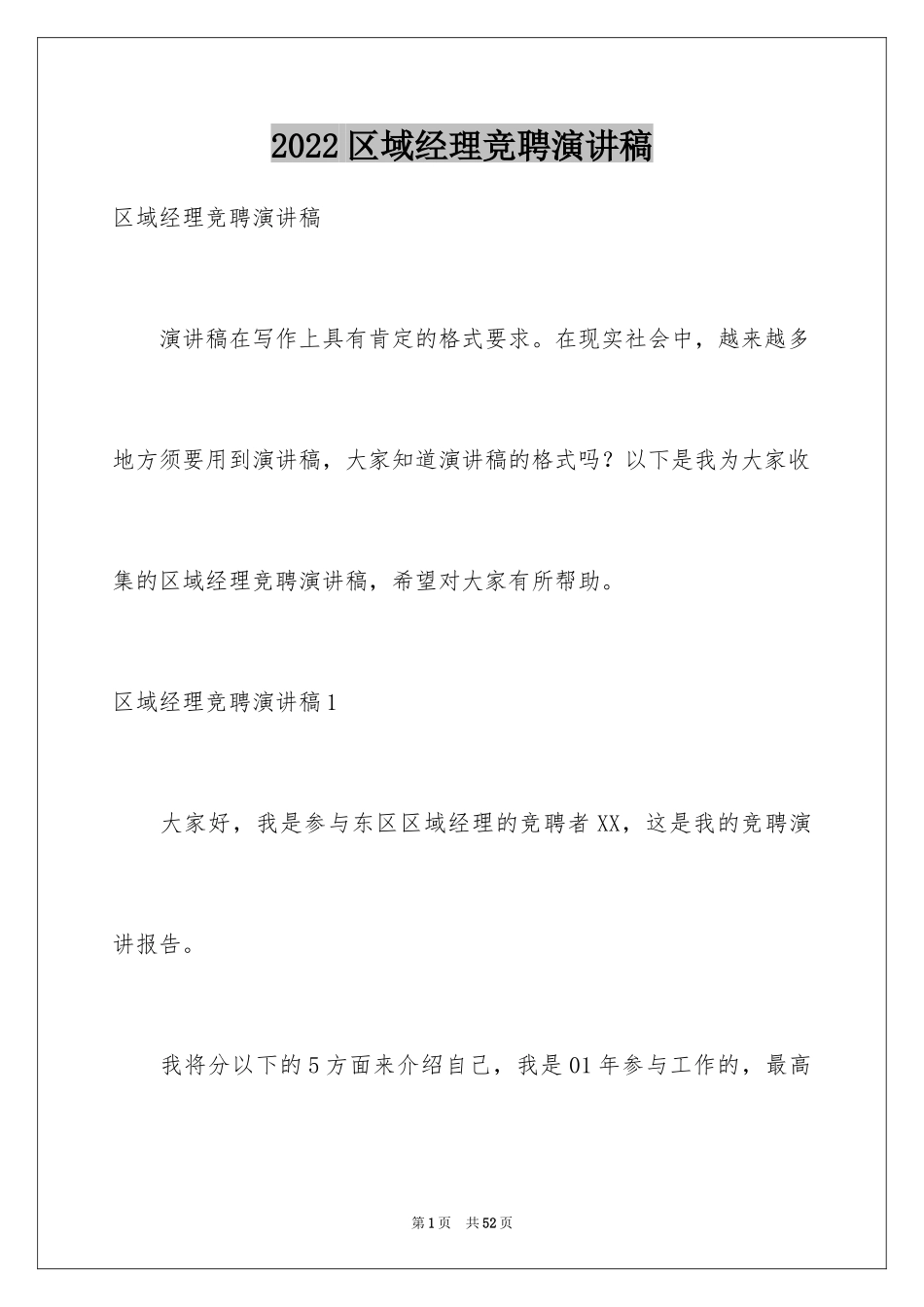 2024区域经理竞聘演讲稿_2_第1页