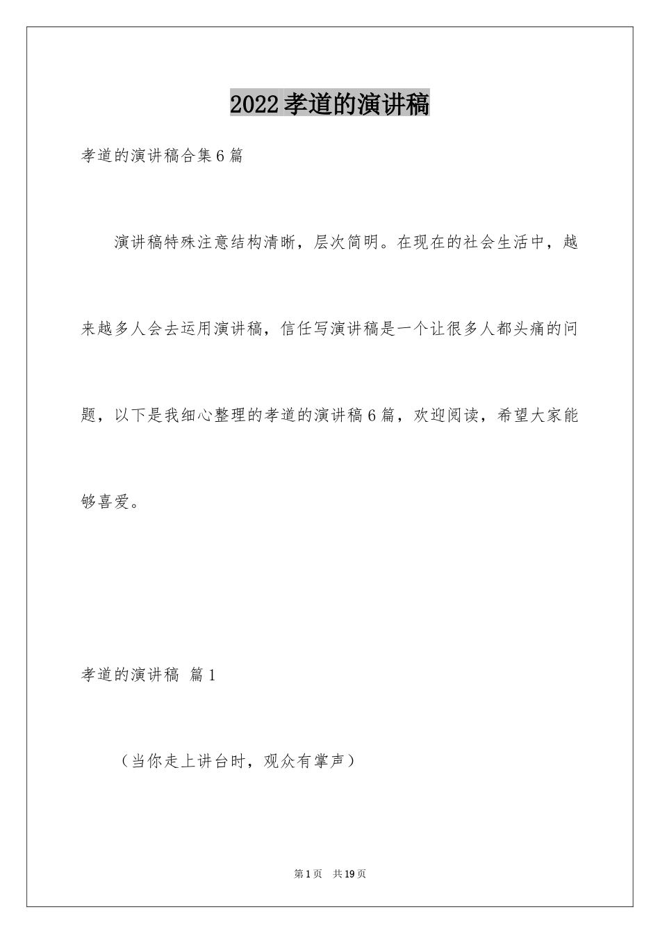 2024孝道的演讲稿_23_第1页