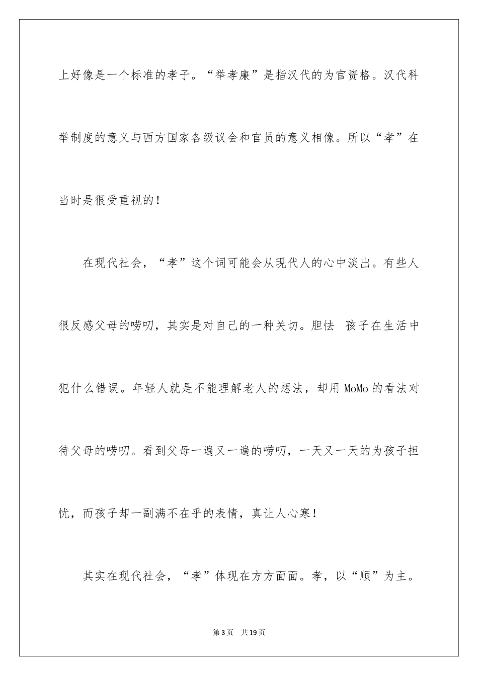 2024孝道的演讲稿_23_第3页