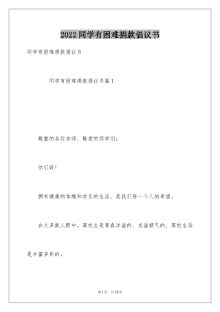 2024同学有困难捐款倡议书
