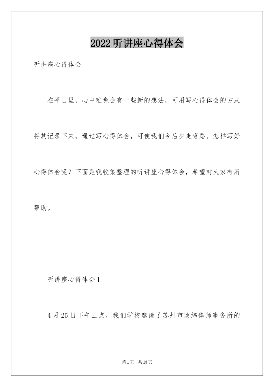 2024听讲座心得体会_第1页