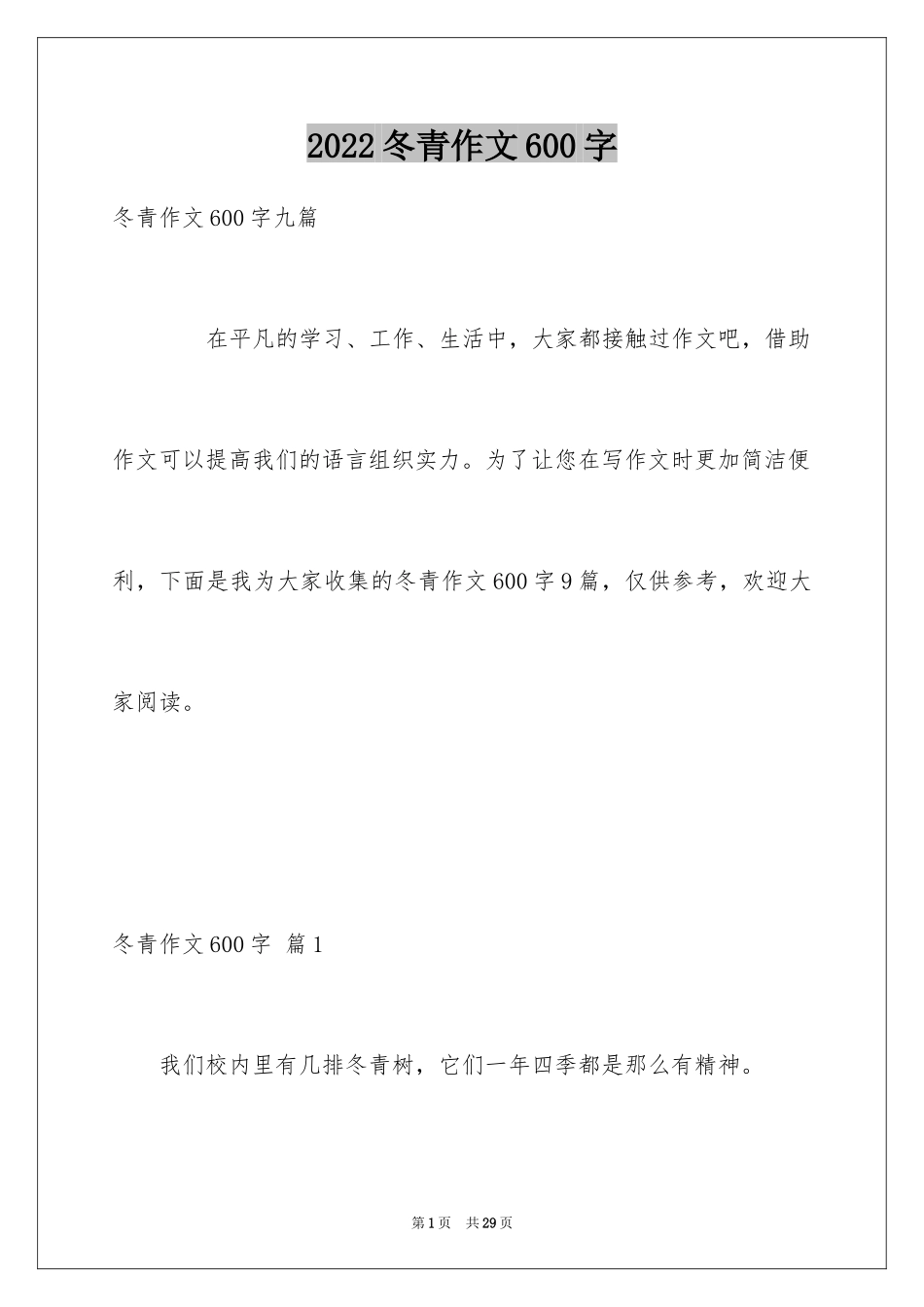 2024冬青作文600字_第1页