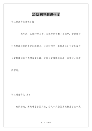 2024初三遐想作文_10