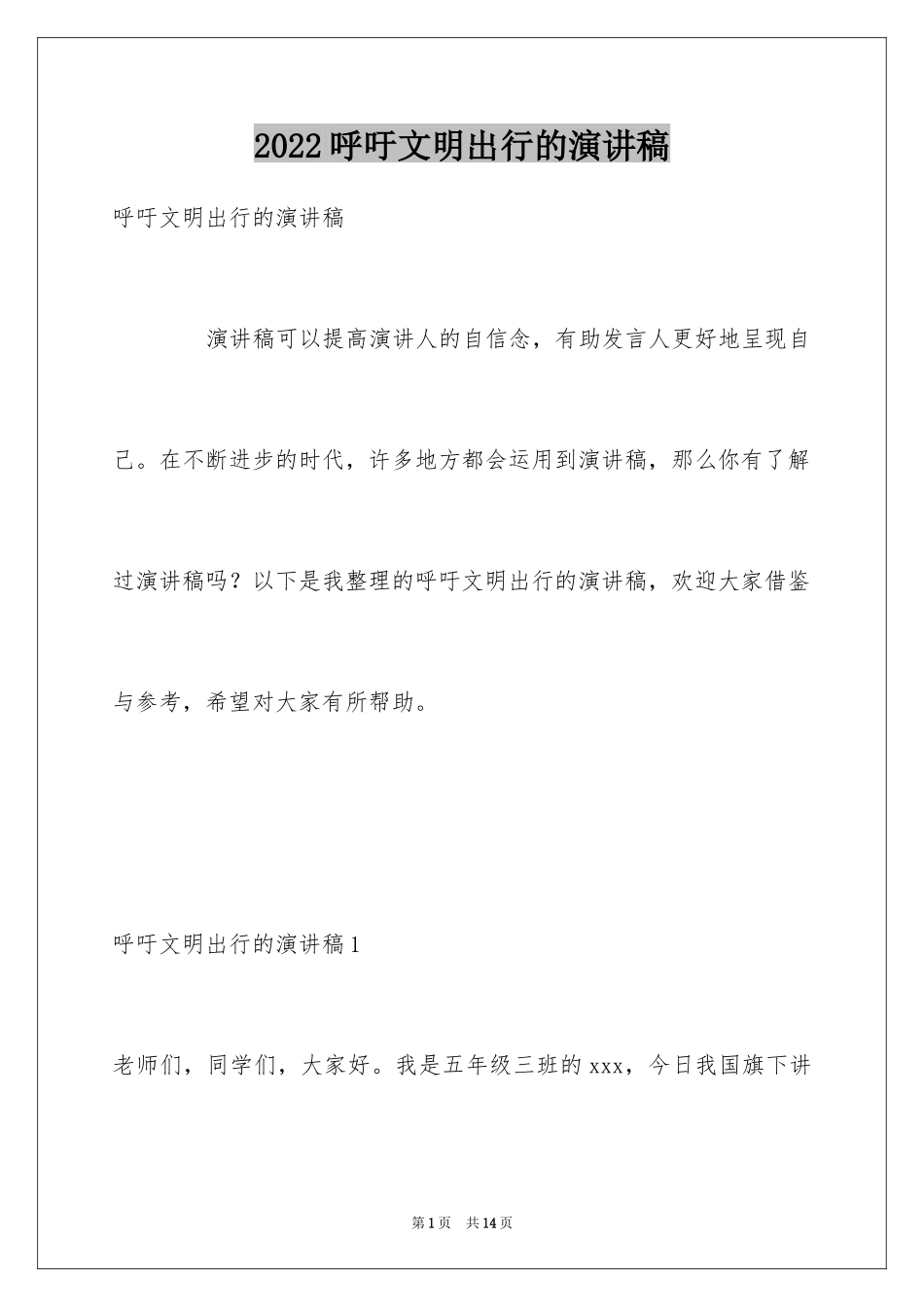 2024呼吁文明出行的演讲稿_第1页
