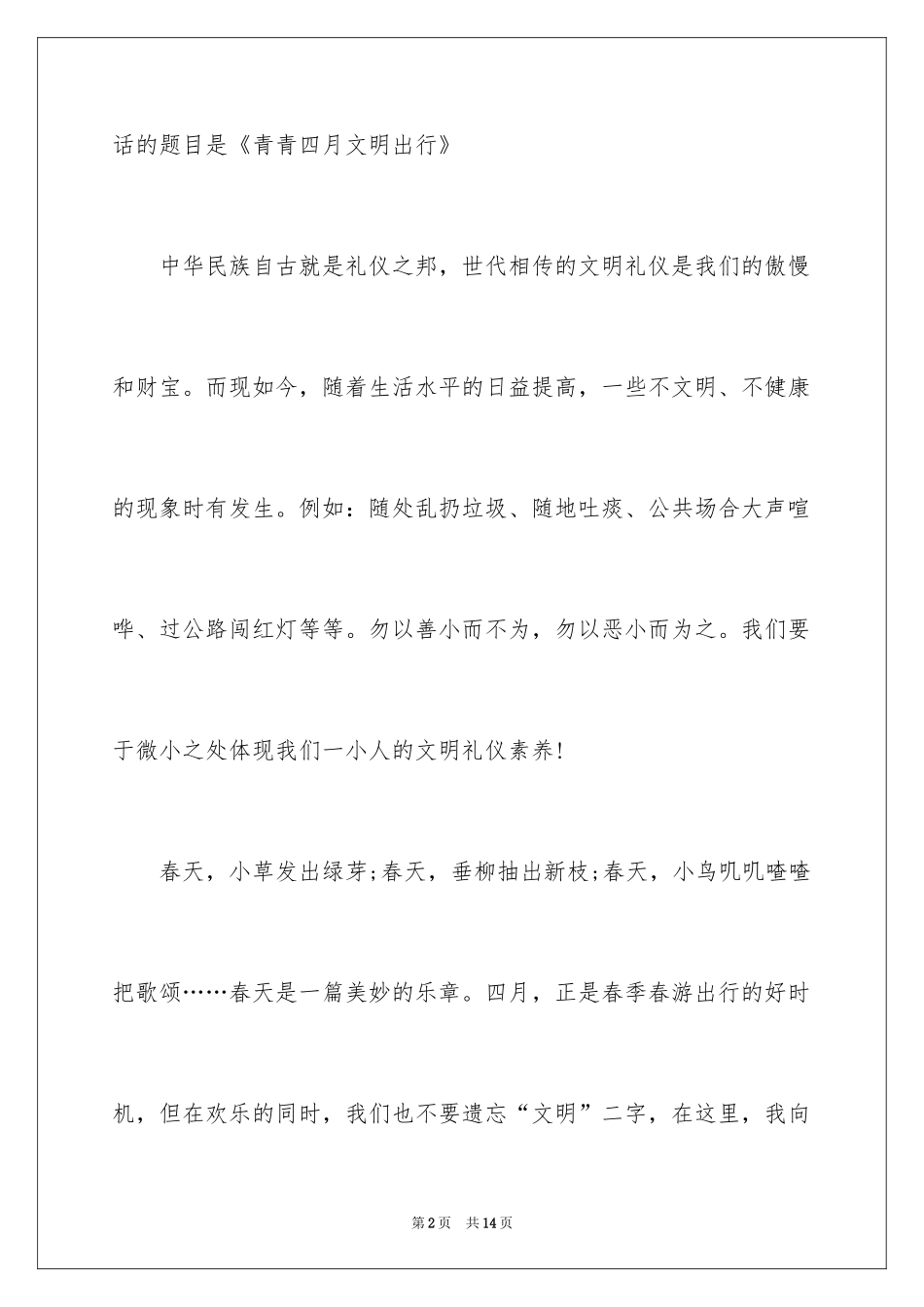 2024呼吁文明出行的演讲稿_第2页