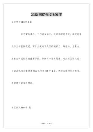 2024回忆作文600字_2