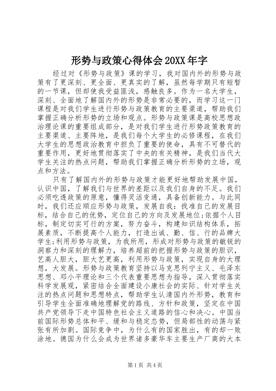 形势与政策心得体会20XX年字 (2)_第1页
