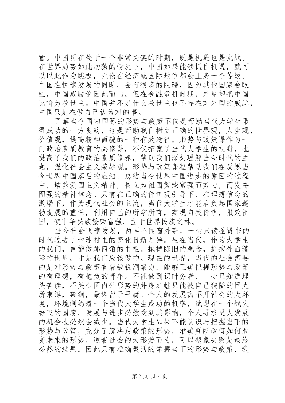 形势与政策心得体会20XX年字 (2)_第2页