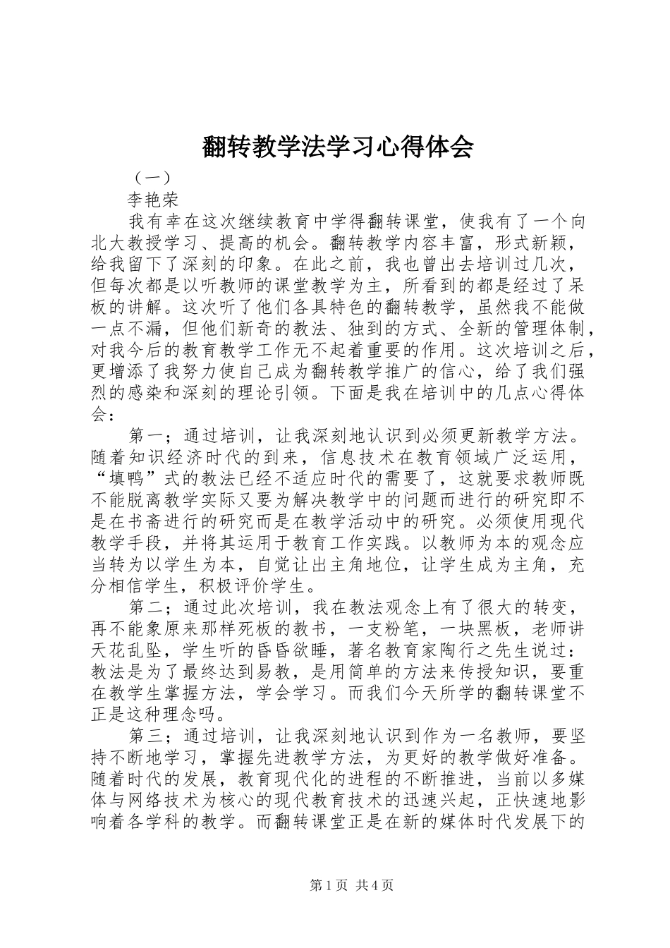 翻转教学法学习心得体会_第1页