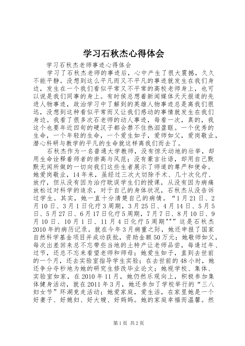 学习石秋杰心得体会_第1页