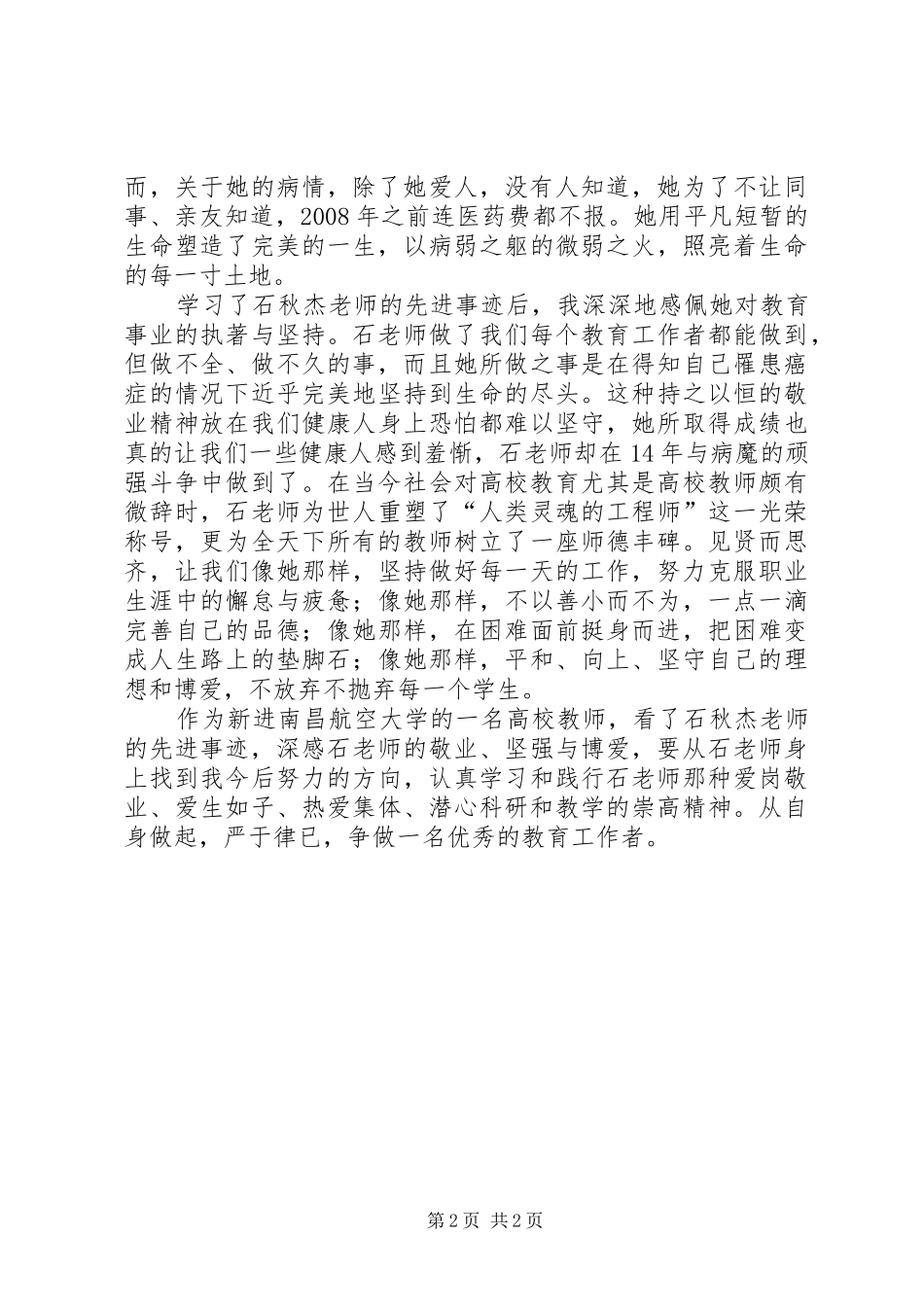 学习石秋杰心得体会_第2页