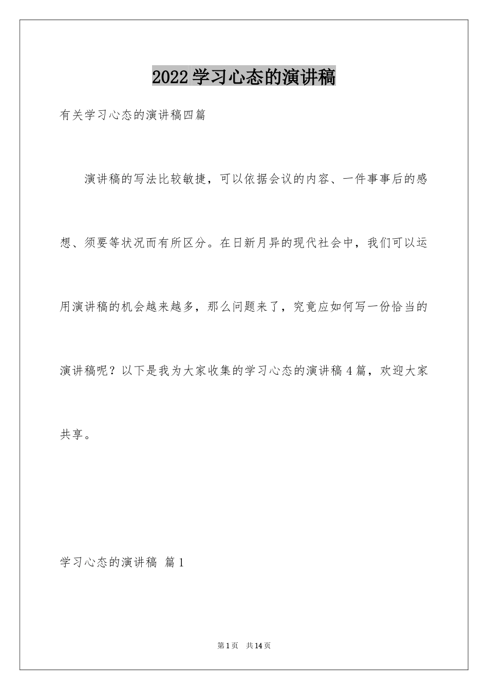 2024学习心态的演讲稿_3_第1页