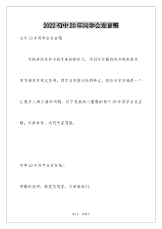 2024初中20年同学会发言稿_2